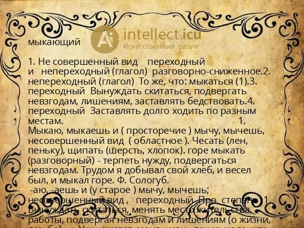 мыкающий