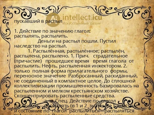 пускавший в распыл