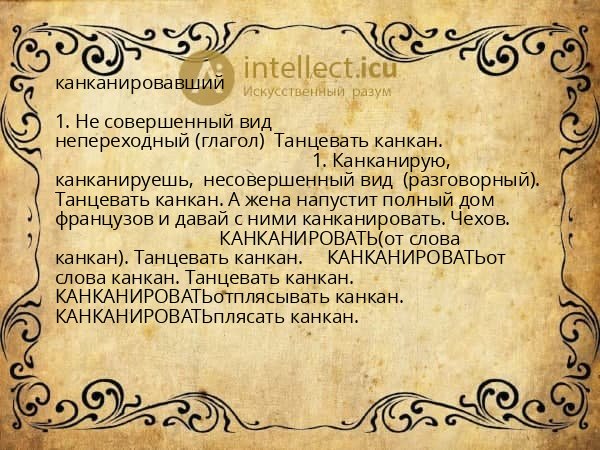 канканировавший