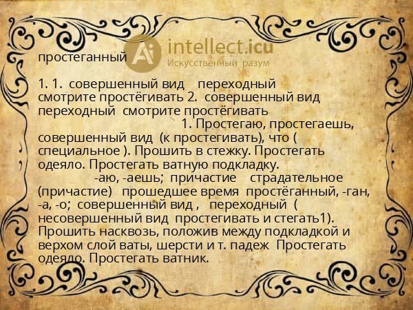 простеганный