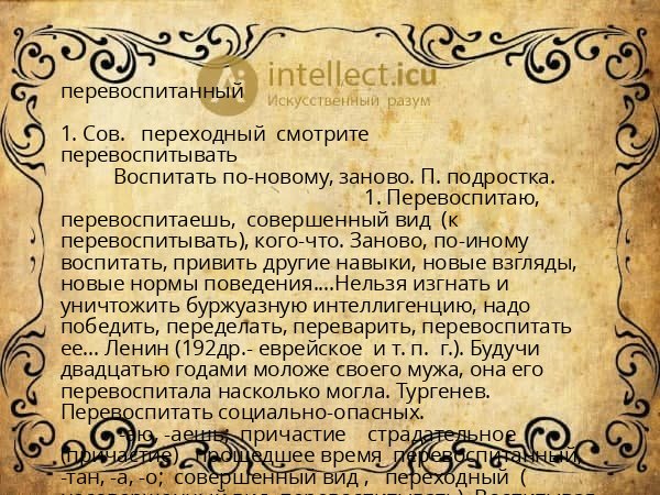 перевоспитанный
