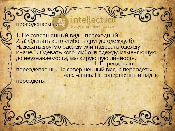 переодеваемый