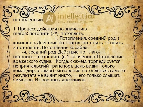 потопленный