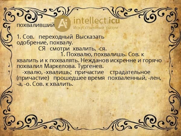 похваливший