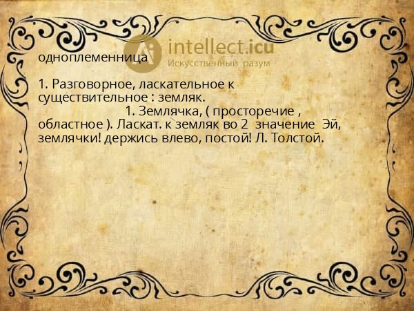 одноплеменница