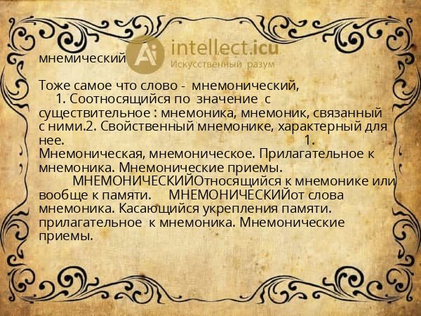 мнемический