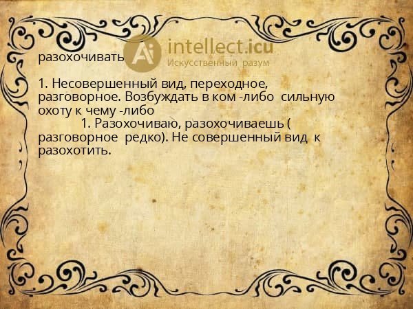 разохочивать