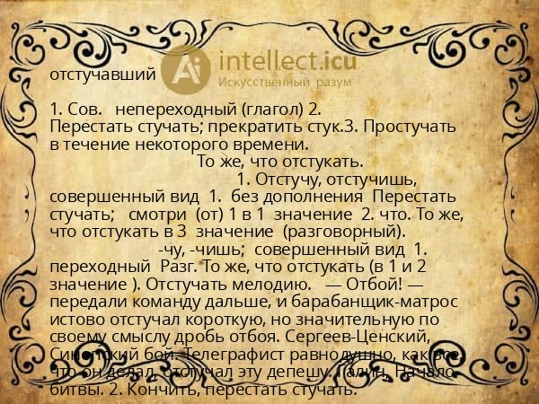 отстучавший