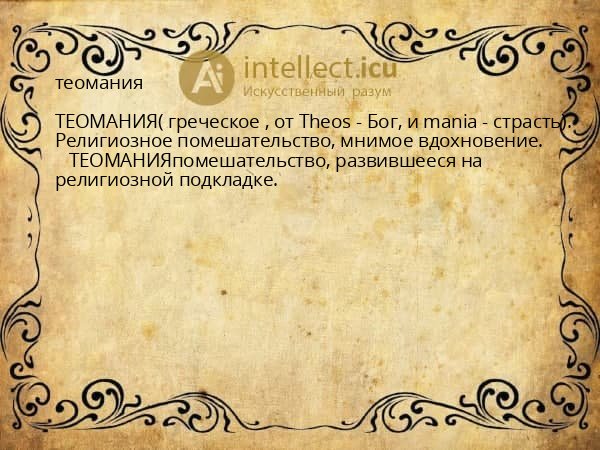 теомания