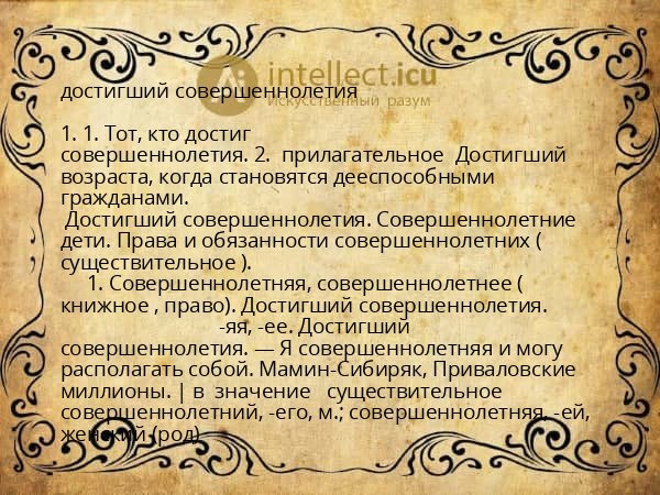 достигший совершеннолетия