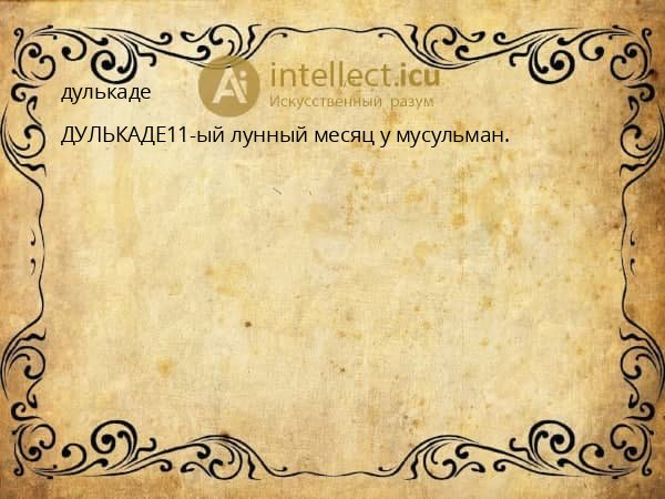 дулькаде