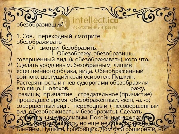 обезобразивший