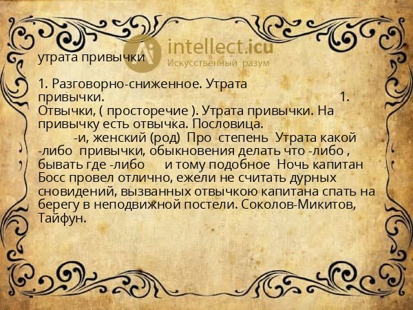 утрата привычки