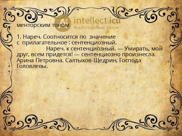 менторским тоном