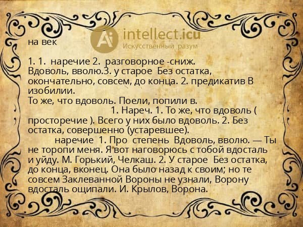 на век