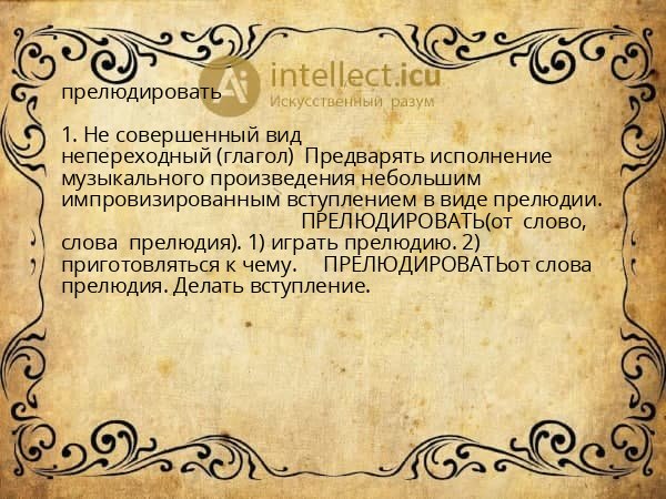 прелюдировать