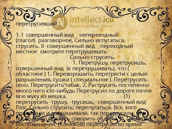 перетрусивший