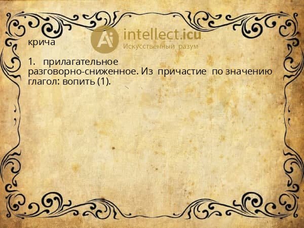 крича