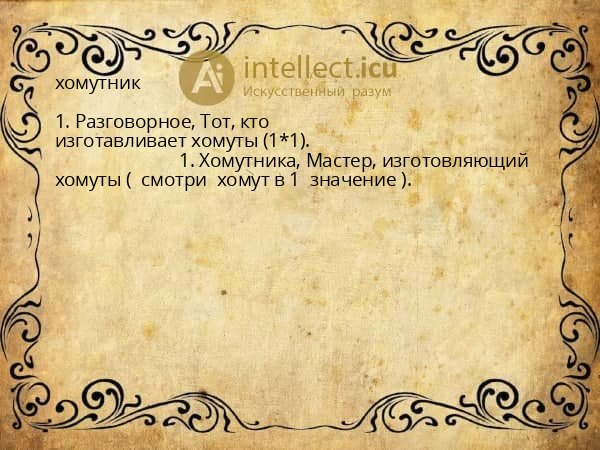 хомутник
