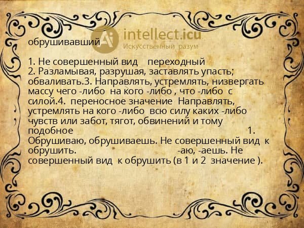 обрушивавший