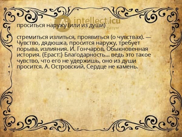 проситься наружу (или из души)