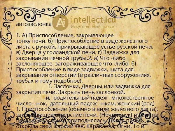 автозаслонка