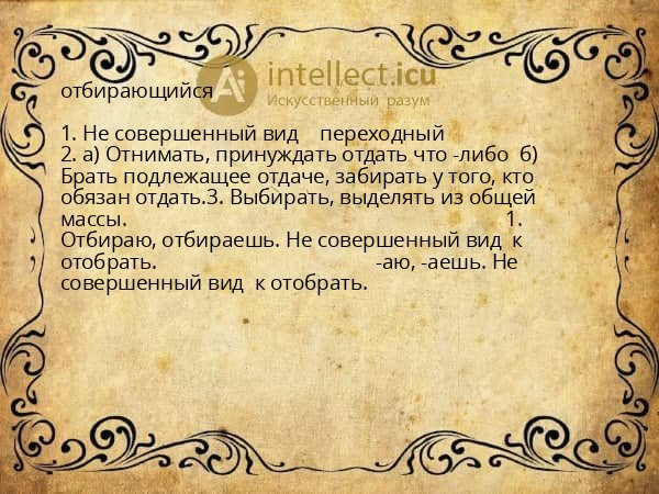 отбирающийся