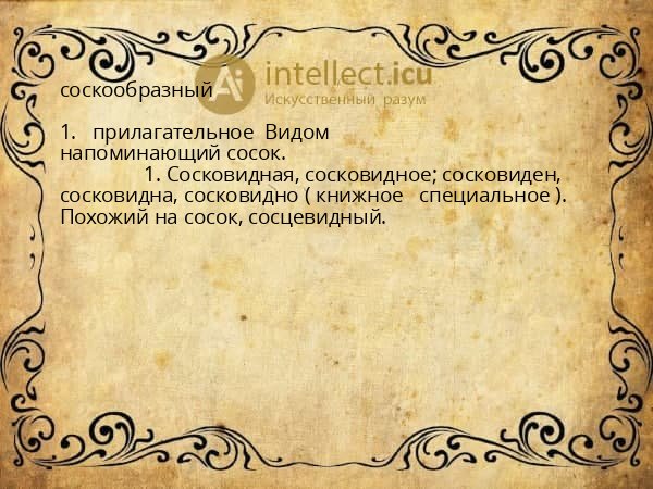 соскообразный