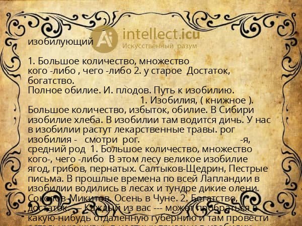 изобилующий