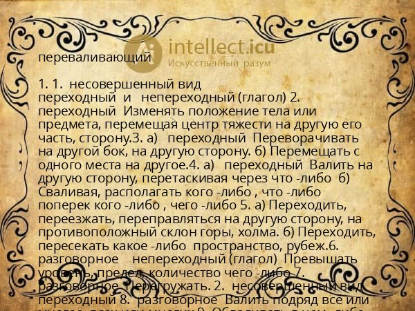переваливающий
