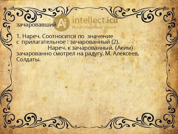 зачаровавший