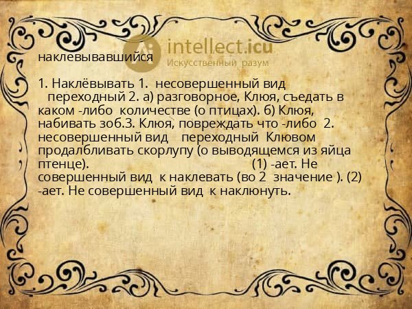 наклевывавшийся