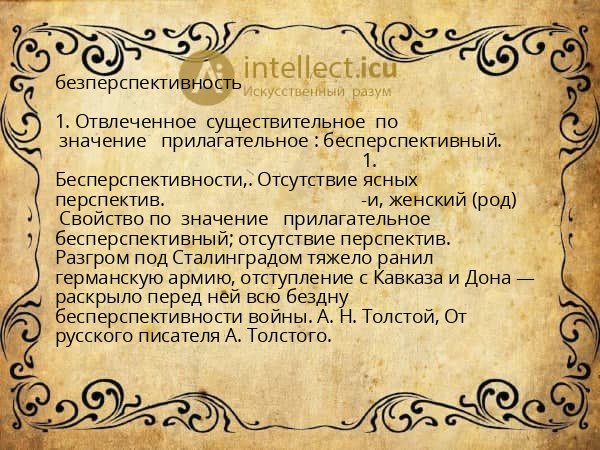 безперспективность