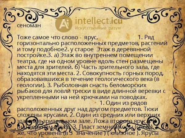 сеноман