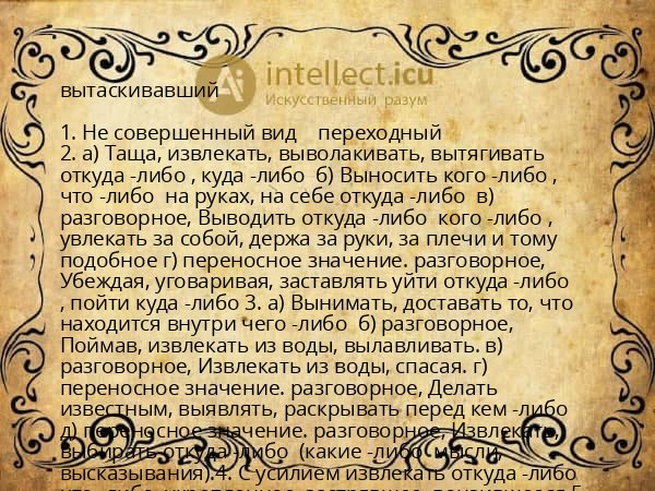 вытаскивавший
