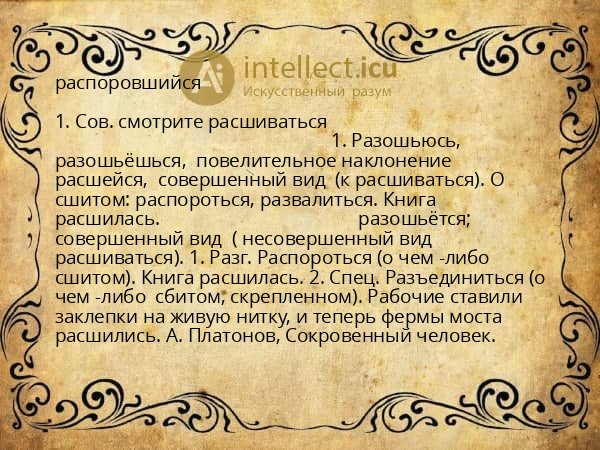 распоровшийся