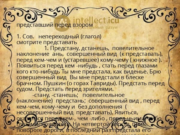 представший перед взором