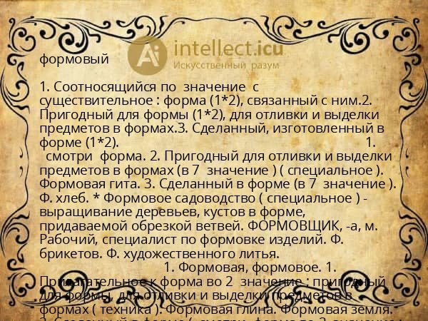 формовый