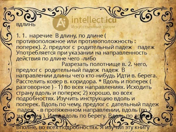 вдлинь