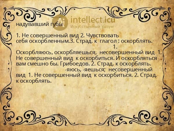 надувавший губы