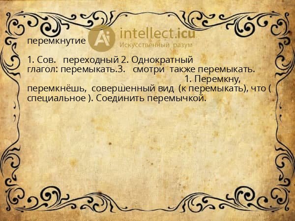 перемкнутие