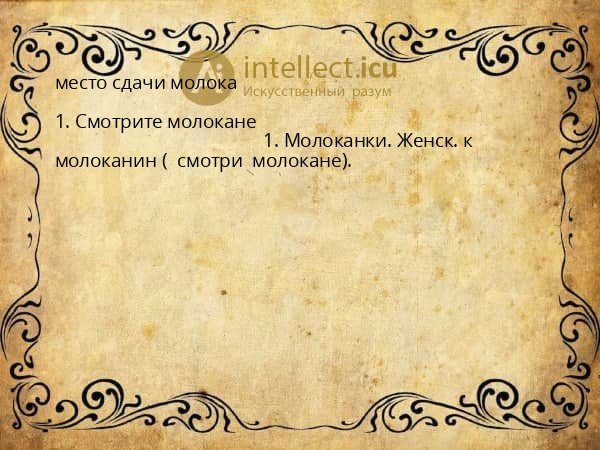 место сдачи молока