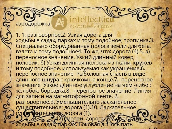 аэродорожка