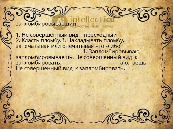 запломбировывавший