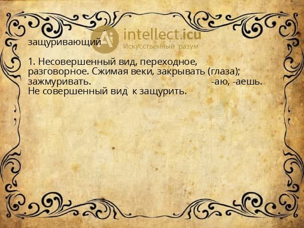 защуривающий