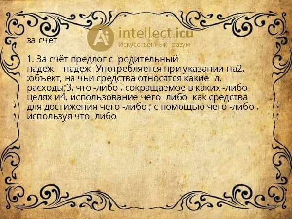 за счет