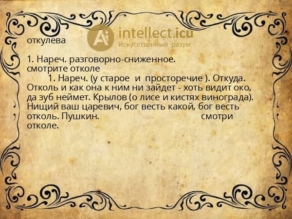 откулева