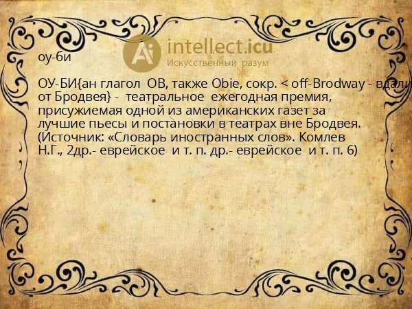 оу-би