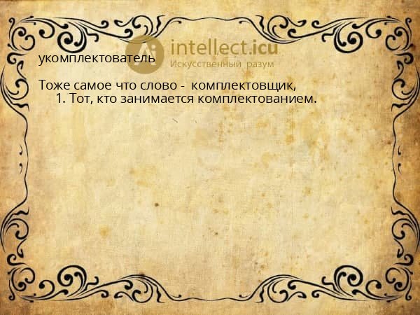 укомплектователь