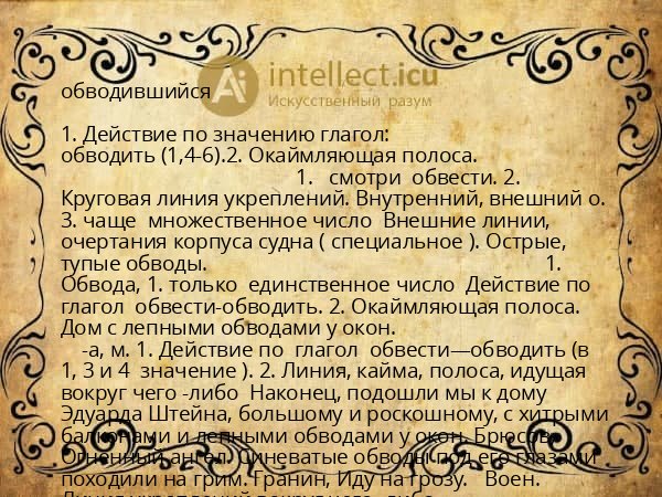 обводившийся